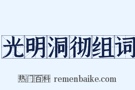 光明洞彻组词是什么意思的图片